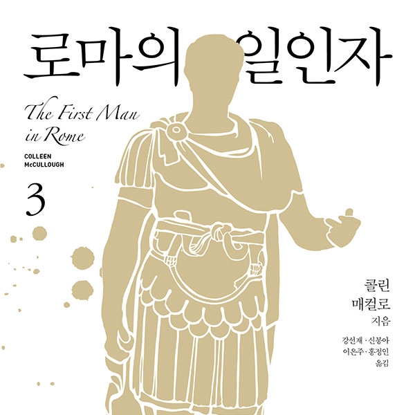 콜린 매컬로 저 강선재, 신봉아, 이은주, 홍정인 역 | 2015